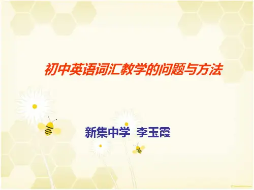初中词汇教学的问题与方法