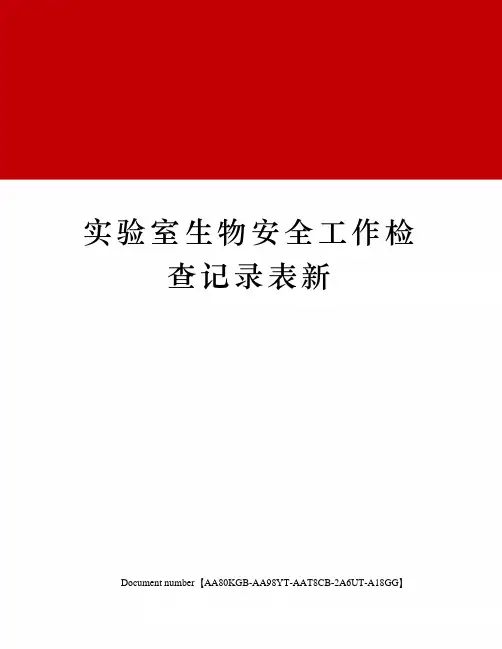实验室生物安全工作检查记录表新修订稿
