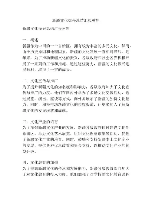 新疆文化振兴总结汇报材料