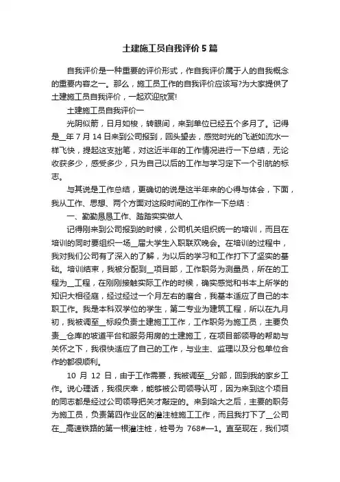 土建施工员自我评价5篇