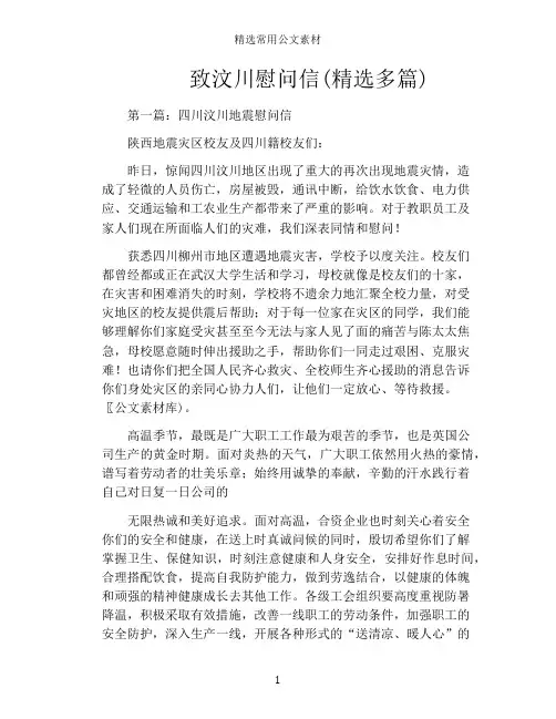 致汶川慰问信(精选多篇)