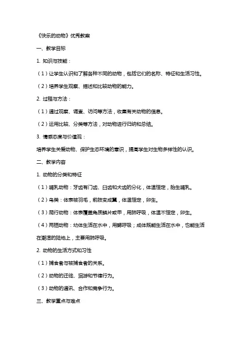 《快乐的动物》优秀教案