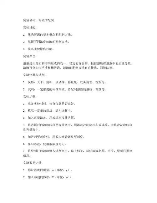 溶液的配制的实验报告
