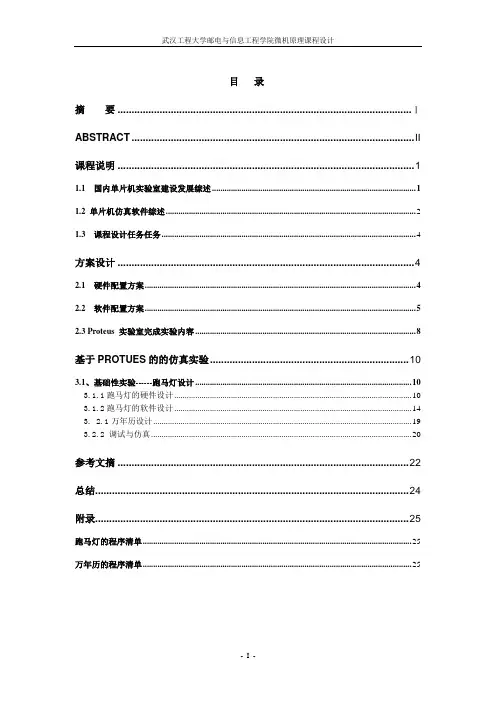 基于 Proteus 软件的单片机实验室建设方案跑马灯 万年历课程设计