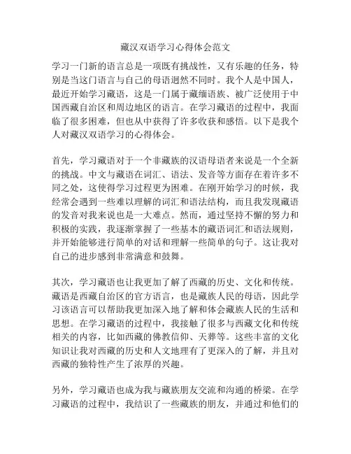 藏汉双语学习心得体会范文