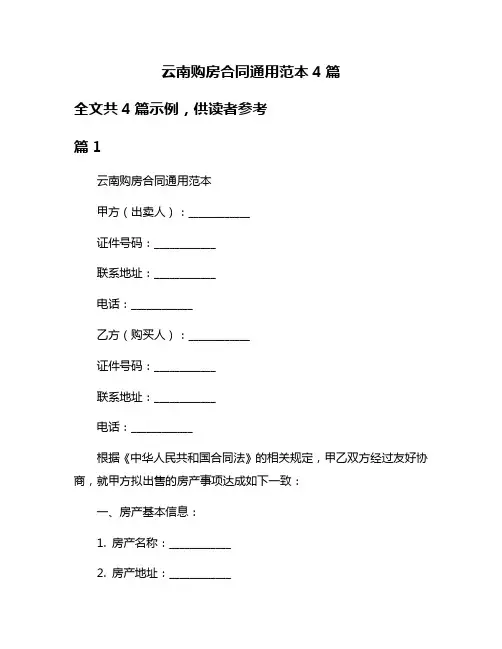 云南购房合同通用范本4篇