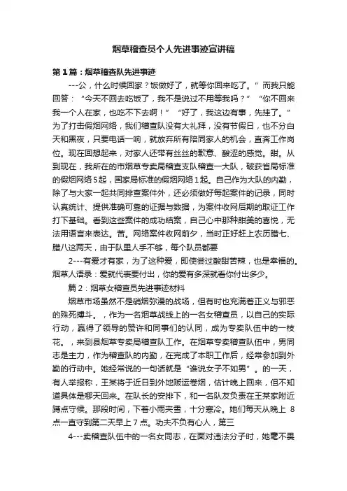 烟草稽查员个人先进事迹宣讲稿