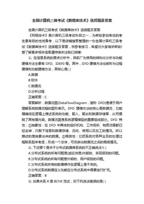 全国计算机三级考试《数据库技术》选择题及答案