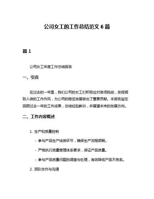 公司女工的工作总结范文6篇