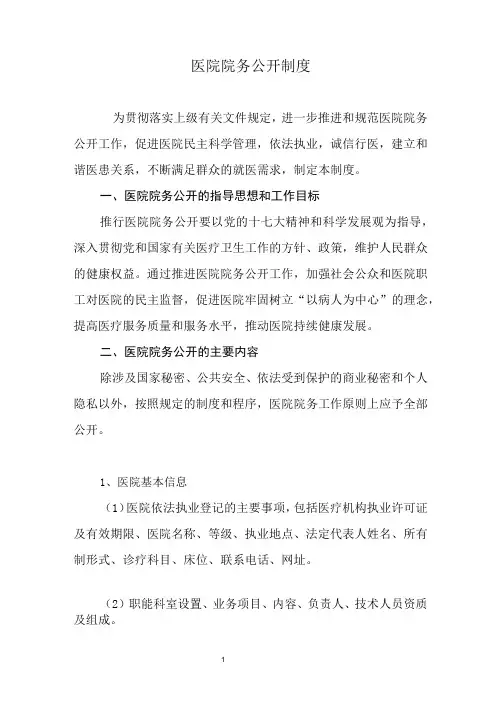 医院院务公开制度