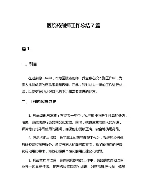 医院药剂师工作总结7篇