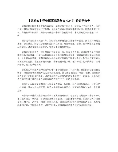 【议论文】评价诸葛亮的作文400字 论街亭失守