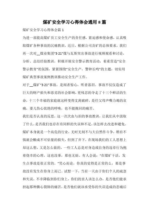 煤矿安全学习心得体会通用