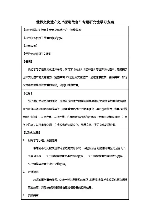 世界文化遗产之“探秘故宫”专题研究性学习方案