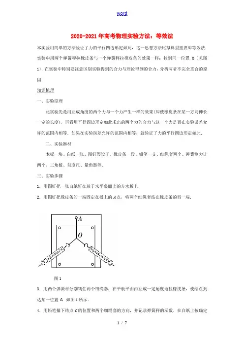 高考物理实验方法 等效法(含解析)-人教版高三全册物理试题
