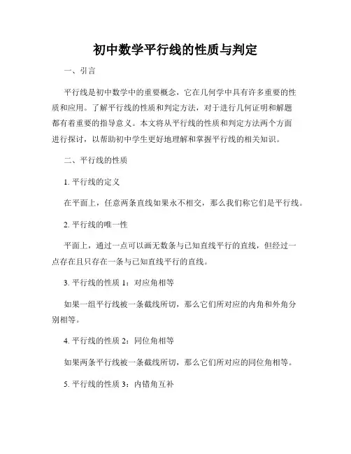初中数学平行线的性质与判定