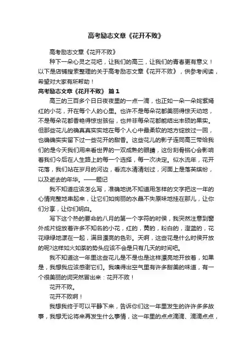 高考励志文章《花开不败》