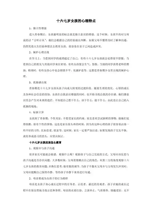 十六七岁女孩的心理特点