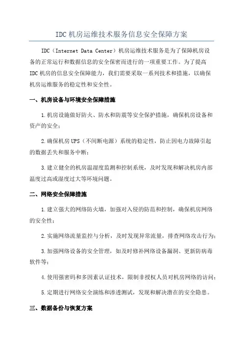 IDC机房运维技术服务信息安全保障方案