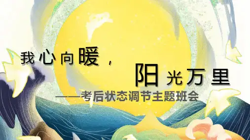考后状态调节 课件 高中主题班会(共24张PPT).ppt
