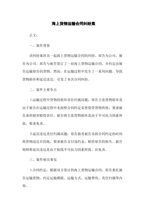 海上货物运输合同纠纷案