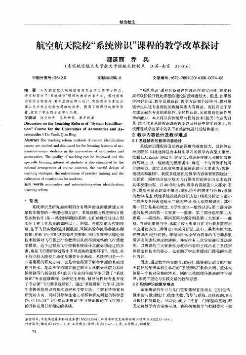 航空航天院校“系统辨识”课程的教学改革探讨