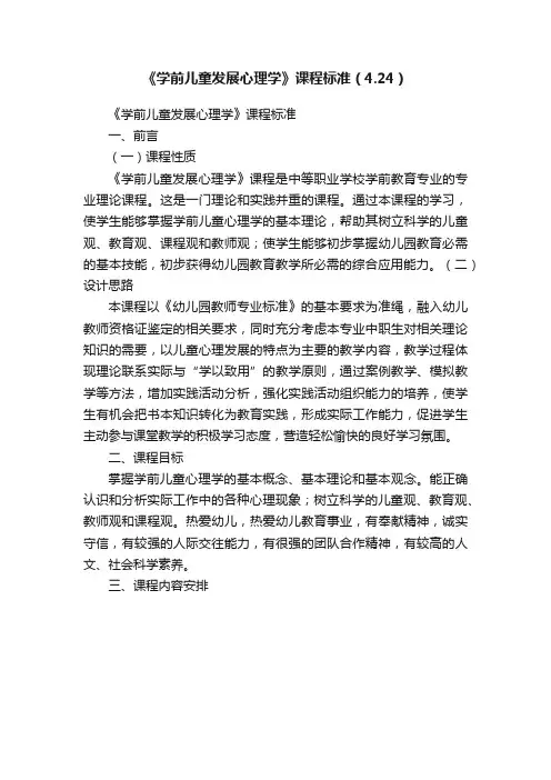 《学前儿童发展心理学》课程标准（4.24）