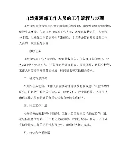 自然资源部工作人员的工作流程与步骤