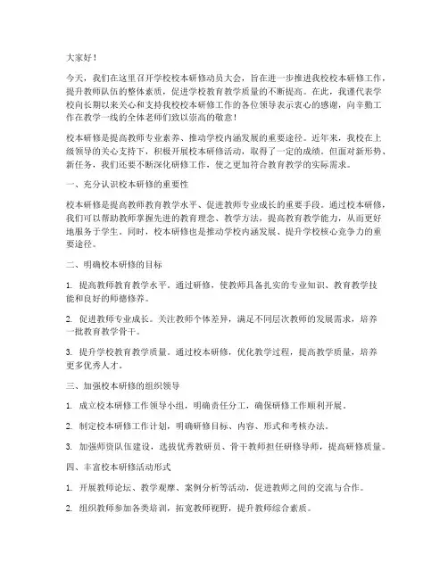学校校本研修领导动员发言稿