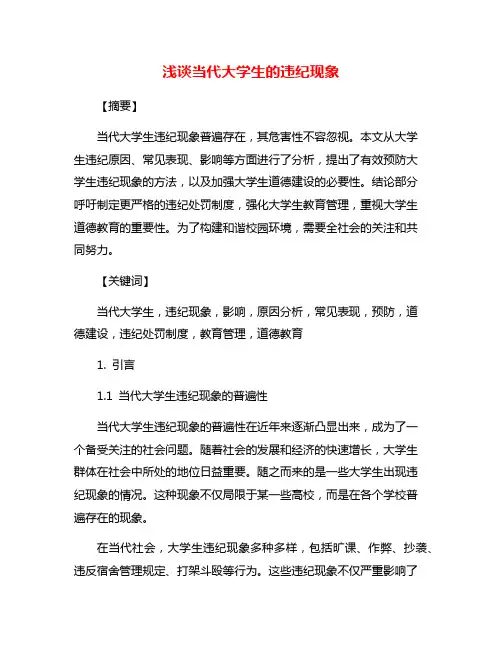 浅谈当代大学生的违纪现象