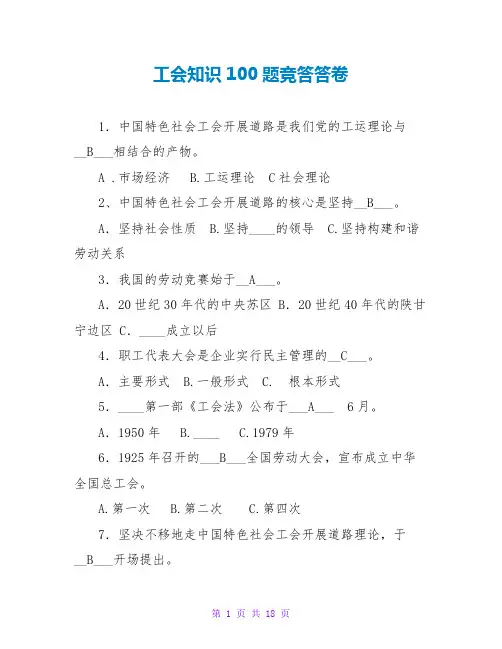 工会知识100题竞答答卷
