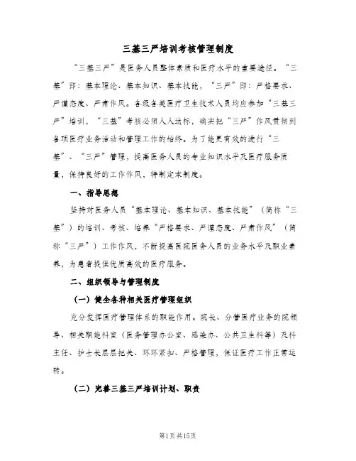 三基三严培训考核管理制度(5篇)
