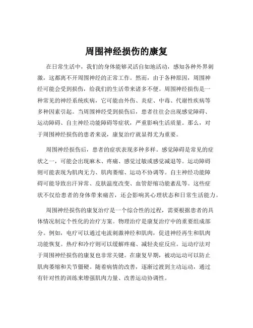 周围神经损伤的康复