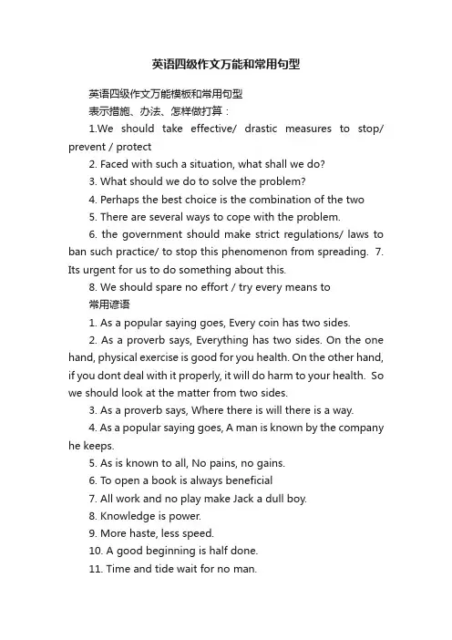 英语四级作文万能和常用句型