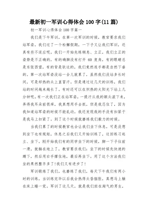 最新初一军训心得体会100字(11篇)