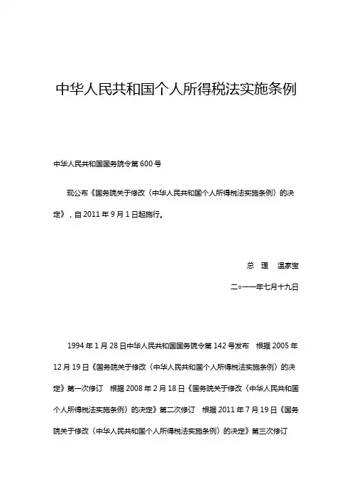 中华人民共和国个人所得税法实施条例(国务院令第600号)