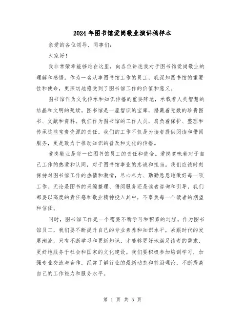 2024年图书馆爱岗敬业演讲稿样本（三篇）