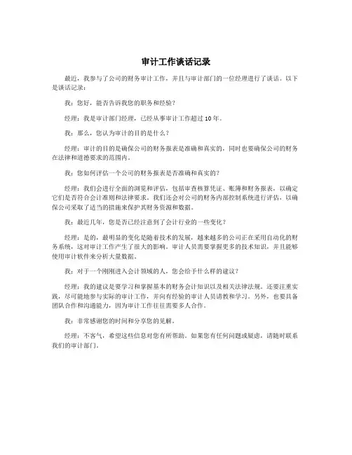 审计工作谈话记录