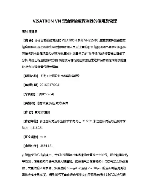 VISATRON VN型油雾浓度探测器的使用及管理