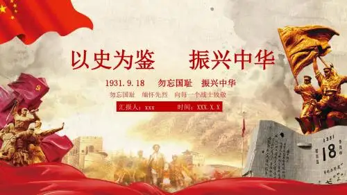 纪念9·18：以史为鉴,振兴中华 ppt模板