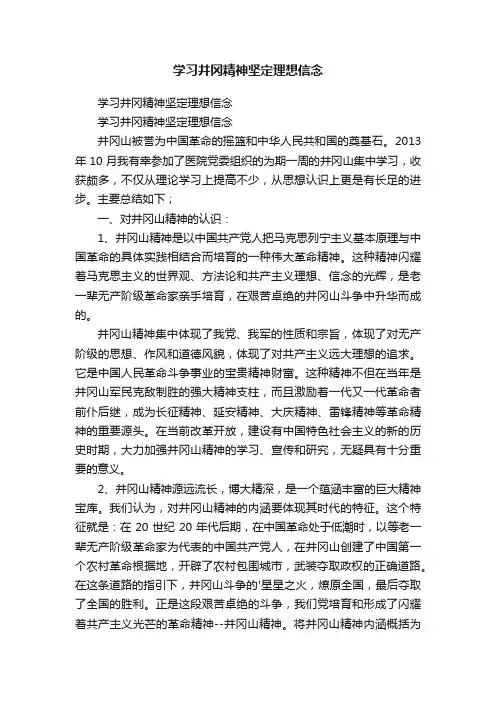 学习井冈精神坚定理想信念