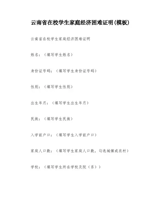 云南省在校学生家庭经济困难证明(模板)