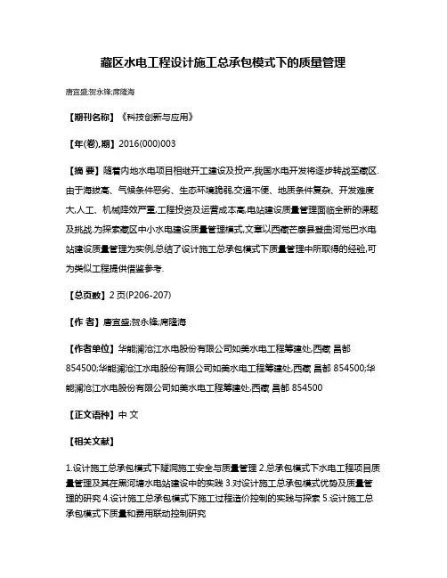 藏区水电工程设计施工总承包模式下的质量管理