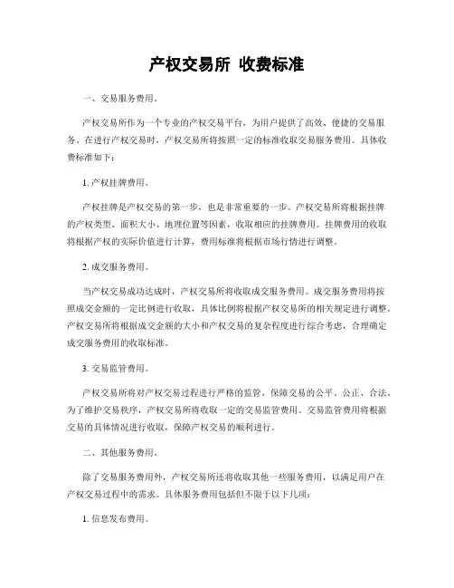 产权交易所 收费标准