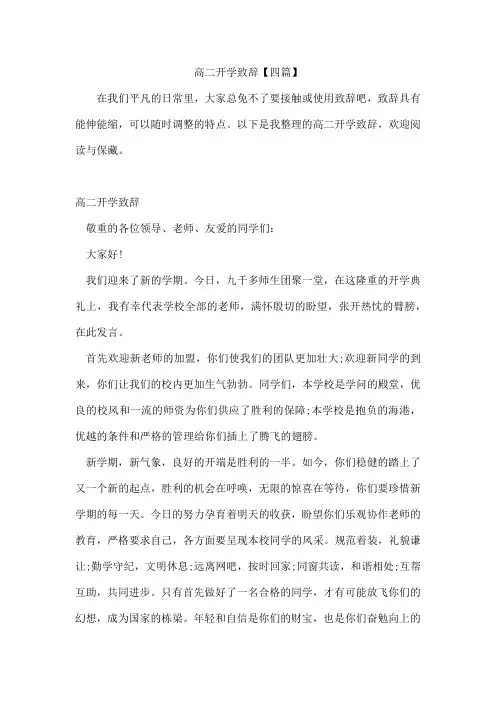 高二开学致辞【四篇】