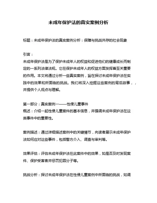 未成年保护法的真实案例分析