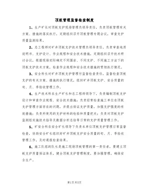 顶板管理监督检查制度（3篇）