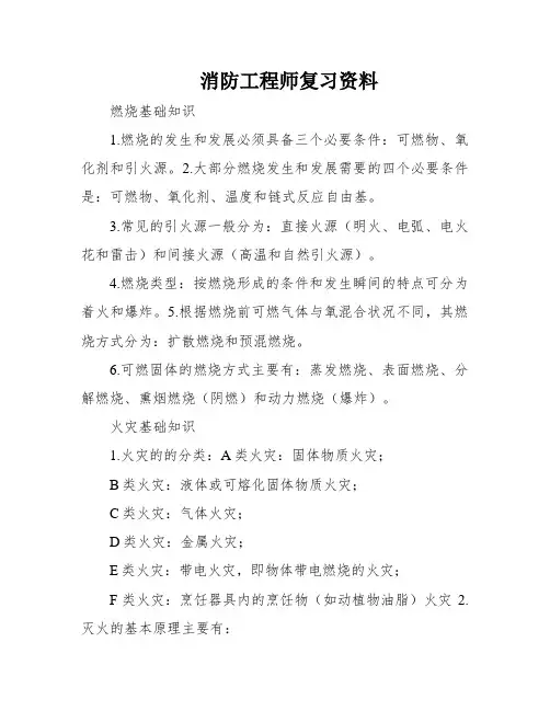 消防工程师复习资料