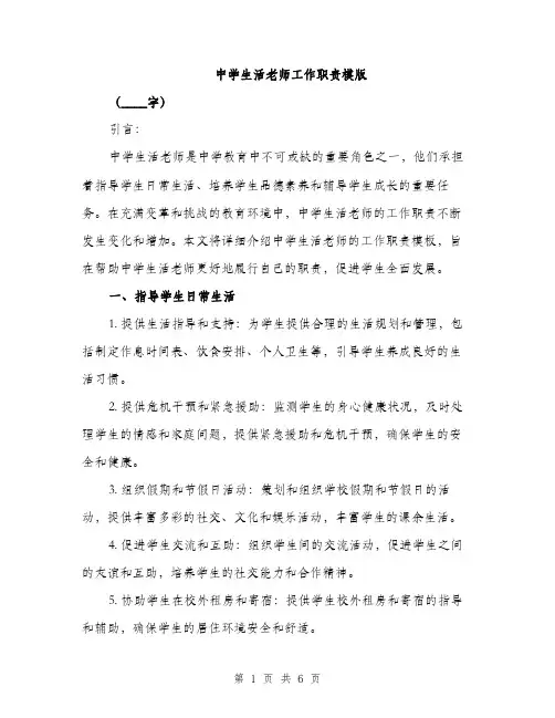 中学生活老师工作职责模版(三篇)