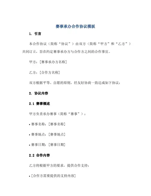 赛事承办合作标准协议模板